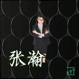 张瀚