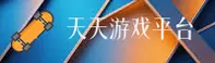 天天娱乐游戏大厅「中国」官方网站
